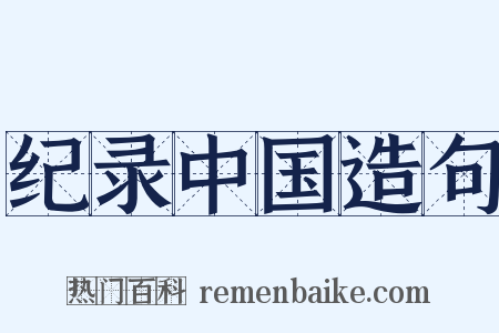 纪录中国造句是什么意思的图片